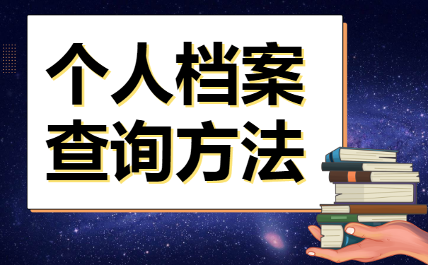 浙江个人档案所在地查询