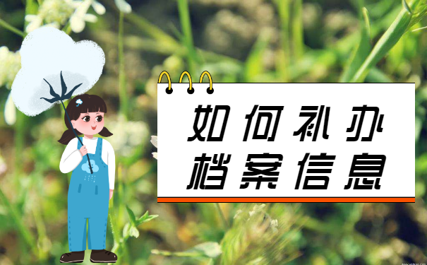 佛山市个人档案怎么查询