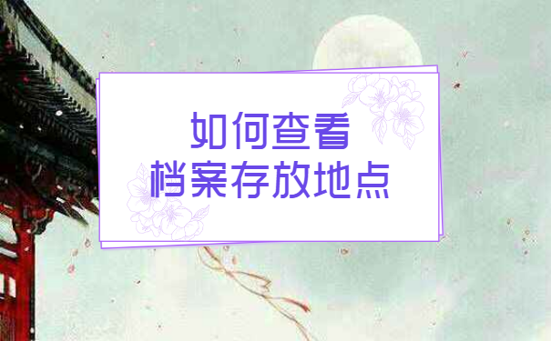 贵州个人档案查询