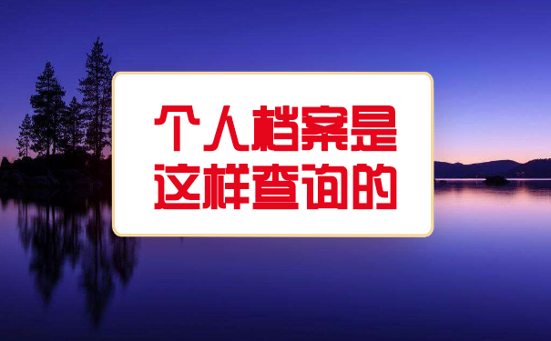 荆州市个人档案查询
