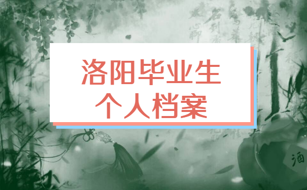 洛阳毕业生个人档案查询