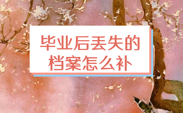 洛阳毕业生个人档案查询
