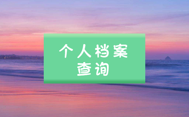 沈阳市个人档案查询