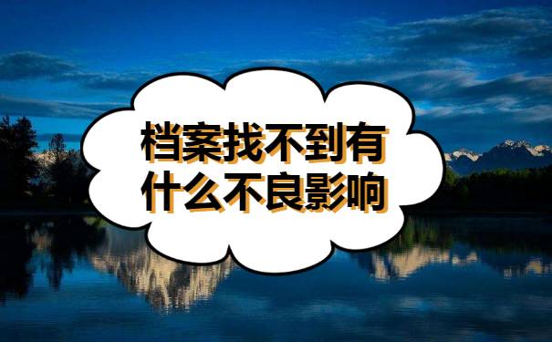 珠海市个人档案怎么查询