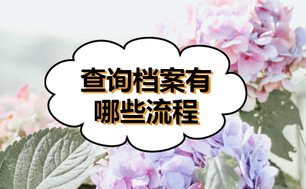 珠海市个人档案怎么查询
