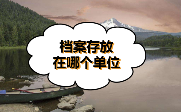 珠海市个人档案怎么查询