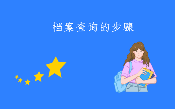 档案查询的步骤