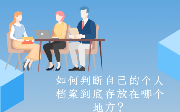 如何判断自己的个人档案到底存放在哪个地方？