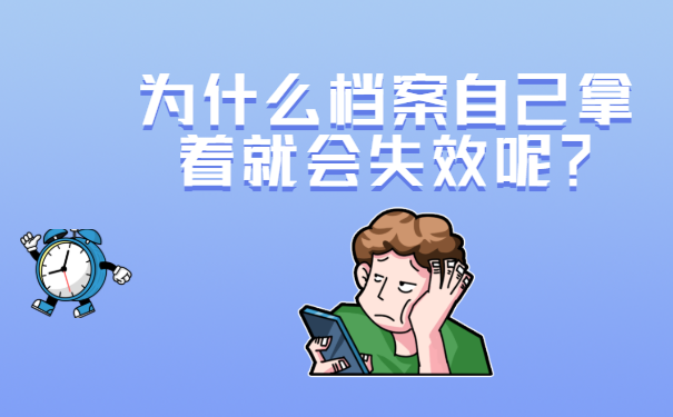 为什么档案自己拿着就会失效呢？