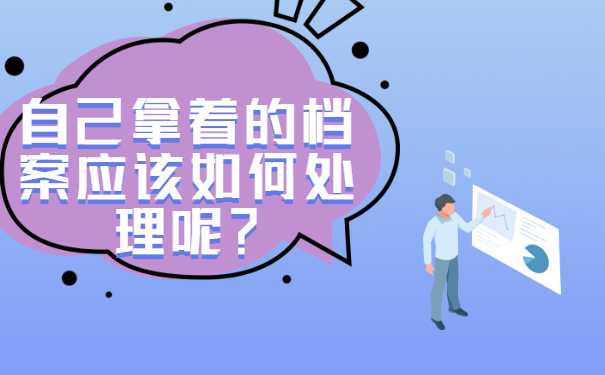 自己拿着的档案应该如何处理呢？