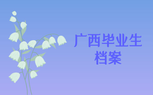 广西毕业生档案