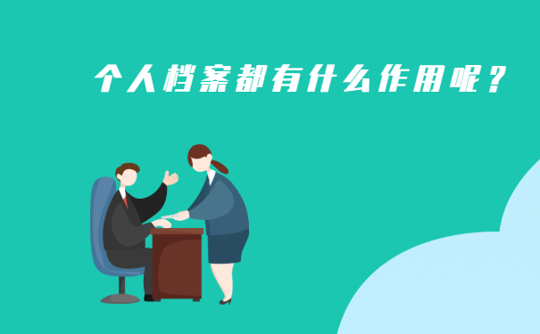 个人档案都有什么作用呢？