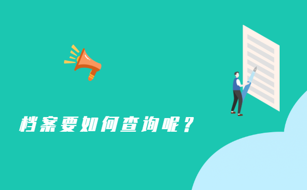 档案要如何查询呢？