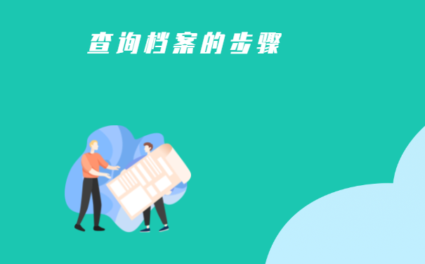 查询档案的步骤