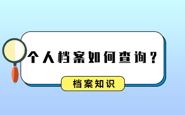 档案查询