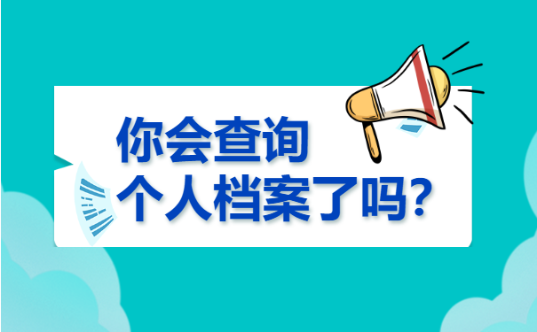 档案查询