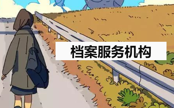 档案服务机构