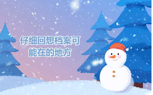 回想档案可能在的地方