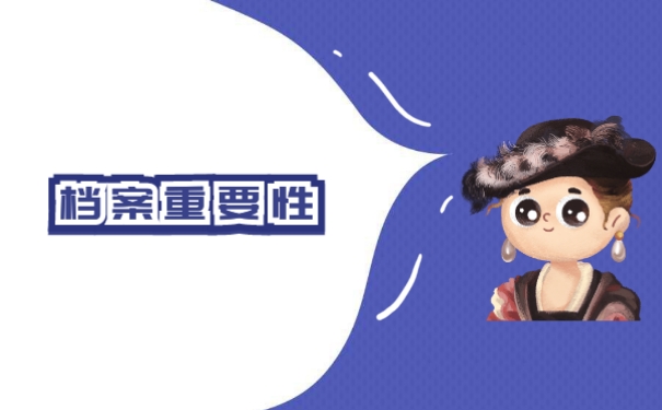 档案重要性