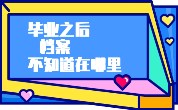 毕业之后档案不知道在哪里