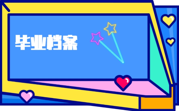 毕业档案