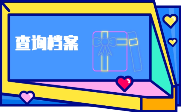 查询档案