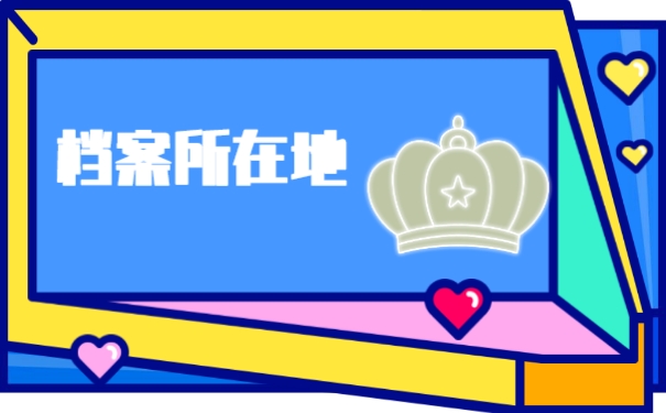 档案所在地