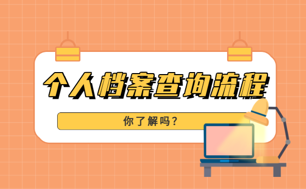 档案查询
