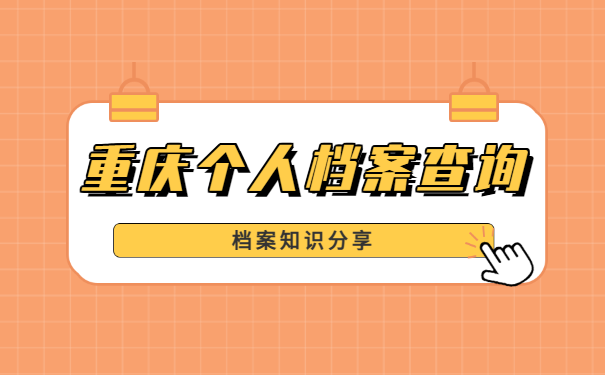 档案查询