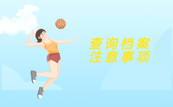 查询档案注意事项