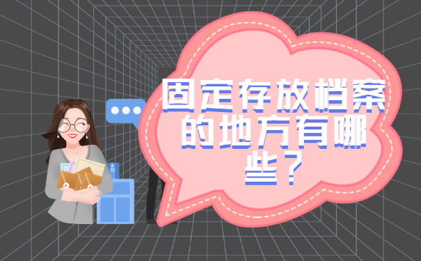 固定存放档案的地方有哪些？