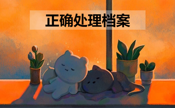 正确处理档案