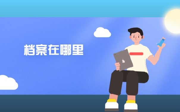 档案在哪里