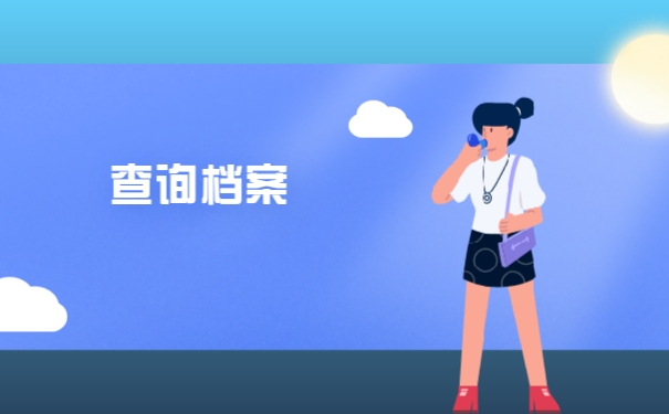 查询档案