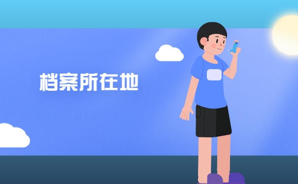档案所在地