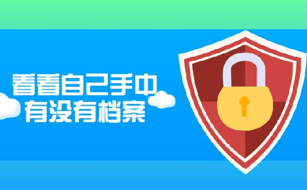 自己手中有没有档案