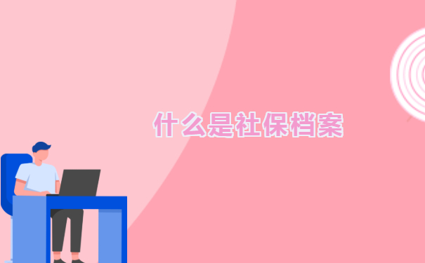 什么是社保档案