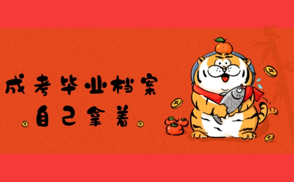 成考毕业档案自己拿着