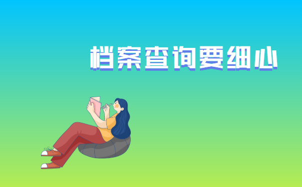 档案查询要细心