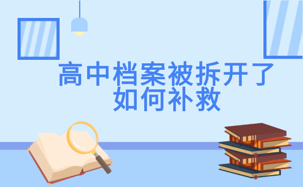 高中档案被拆开了如何补救