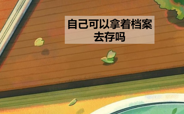 自己可以拿着档案去存吗