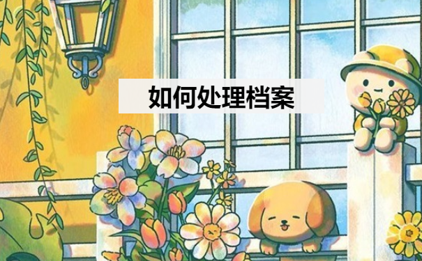 如何处理档案