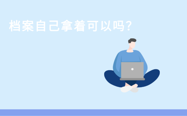 档案自己拿着可以吗？