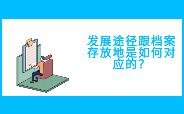 发展途径跟档案存放地是如何对应的？