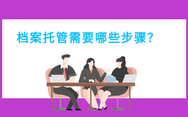 档案托管需要哪些步骤？