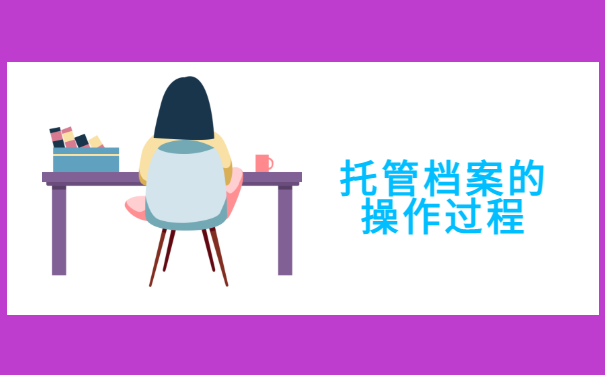 托管档案的操作过程