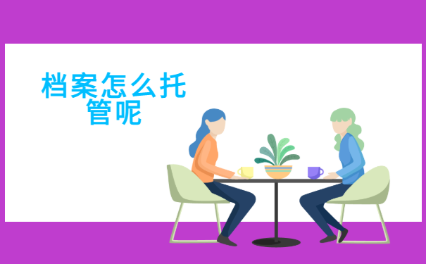 档案怎么托管呢