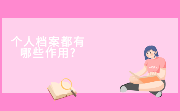 个人档案都有哪些作用?