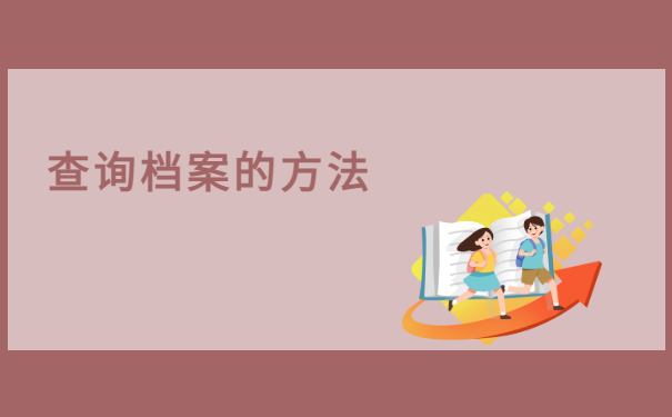 查询档案的方法