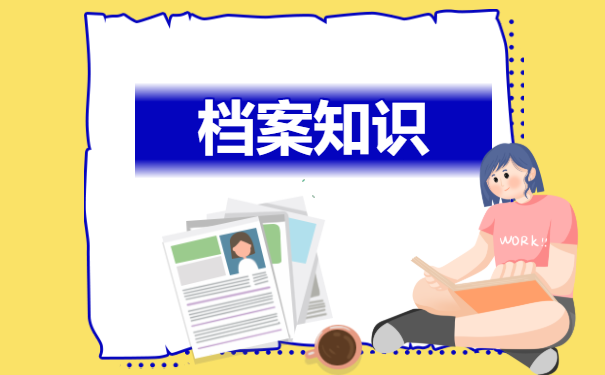 档案知识